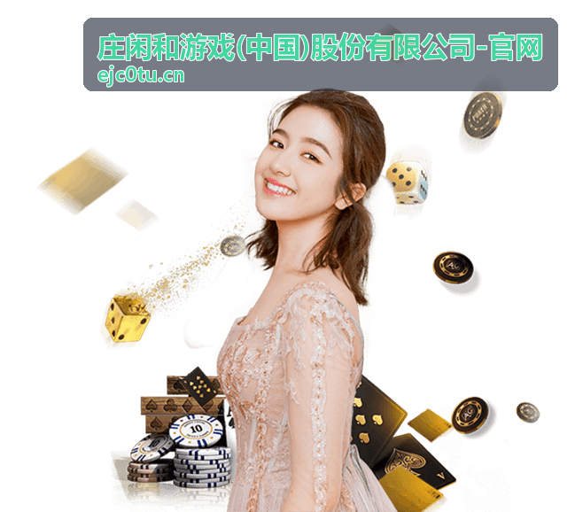 庄闲和游戏玩法指南基础攻略封面